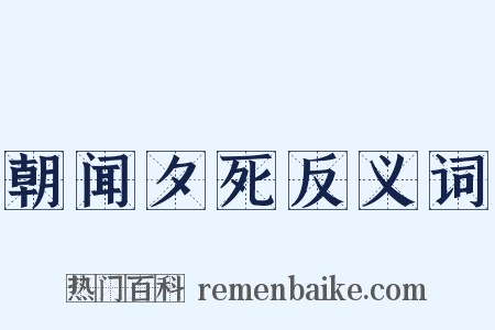 朝闻夕死反义词是什么意思的图片